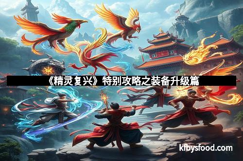 《精灵复兴》特别攻略之装备升级篇